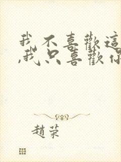 我不喜欢这世界,我只喜欢你