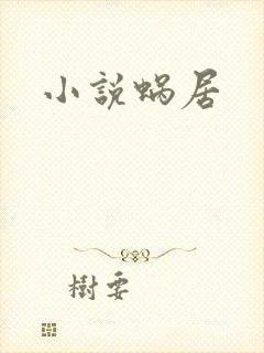 小说蜗居