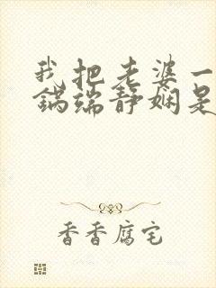 我把老婆一家一锅端静娴是什么书