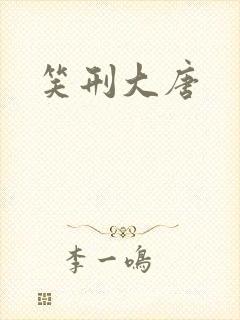 笑刑大唐