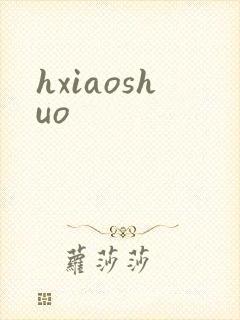 hxiaoshuo