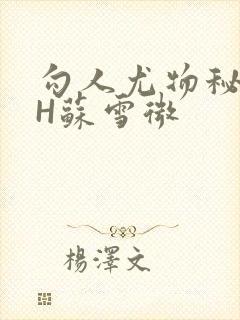 勾人尤物秘书HH苏雪微