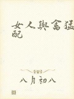 女人与禽猛交狂配