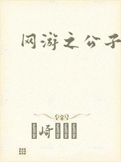 网游之公子连城