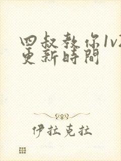 四叔教你1v2更新时间