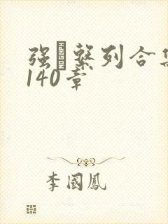 强奷系列合集第140章