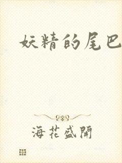 妖精的尾巴目录