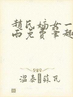 赵氏嫡女一蓑烟雨免费笔趣完整版小说