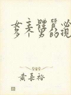 女主体质必须和多个男的现代