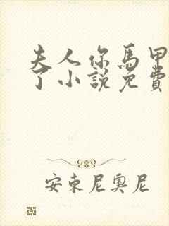 夫人你马甲又掉了小说免费阅读