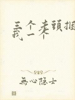 三个老头捆着躁我一个