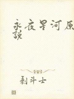 永夜星河原著小说
