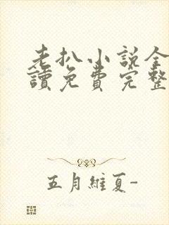 老扒小说全文阅读免费完整版