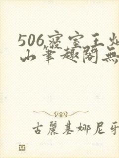 506寝室王炳山笔趣阁无弹窗