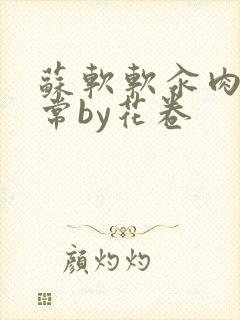 苏软软汆肉的日常by花卷