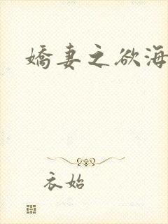 娇妻之欲海