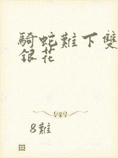 骑蛇难下双+金银花