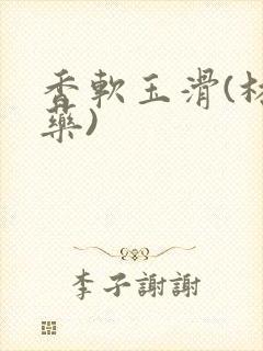 香软玉滑(林芍药)