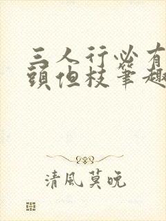 三人行必有双插头但枝笔趣阁