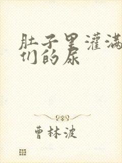 肚子里灌满男人们的尿