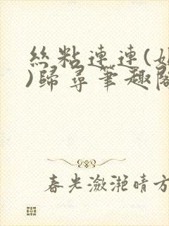 丝粘连连(姐弟)归寻笔趣阁小说