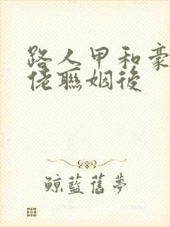 路人甲和豪门大佬联姻后