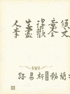 人生得意须纵欢李尽欢全文阅读免费