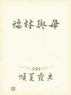 福林与母