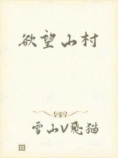 欲望山村