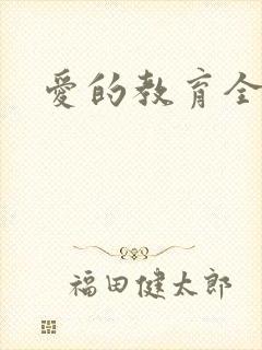 爱的教育全文