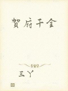 贺府千金