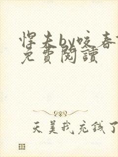 悍夫by咬春饼免费阅读