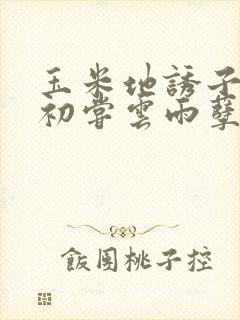 玉米地诱子偷伦初尝云雨孽欲