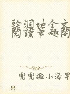 干涸地全文免费阅读笔趣阁