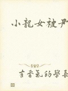 小龙女被尹志平