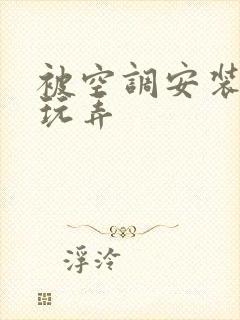 被空调安装工人玩弄