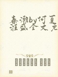 春潮by何夏江淮盛全文免费阅读笔趣阁