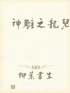 神雕之龙儿别传