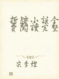 折腰小说全文免费阅读完整版