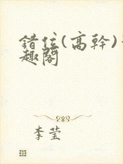 错位(高干)笔趣阁