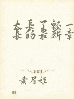 太长了轻一点局长的最新章节