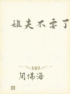 姐夫不要了