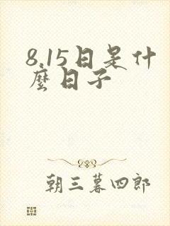8.15日是什么日子