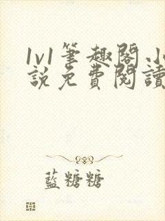 1v1笔趣阁小说免费阅读