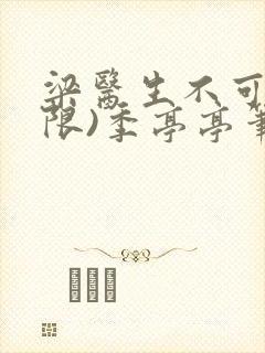 梁医生不可以(限)季亭亭笔趣阁