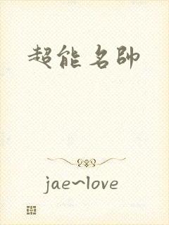 超能名帅