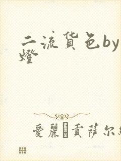 二流货色by尾灯