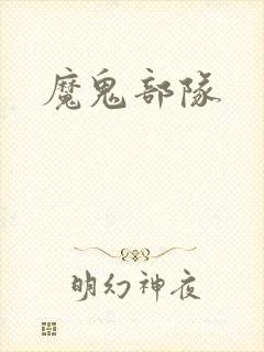 魔鬼部队