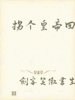 拐个皇帝回现代