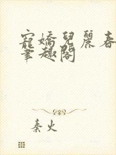 宠娇儿丽春院 笔趣阁